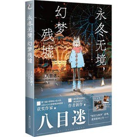 永冬无境，幻梦残墟（WX）