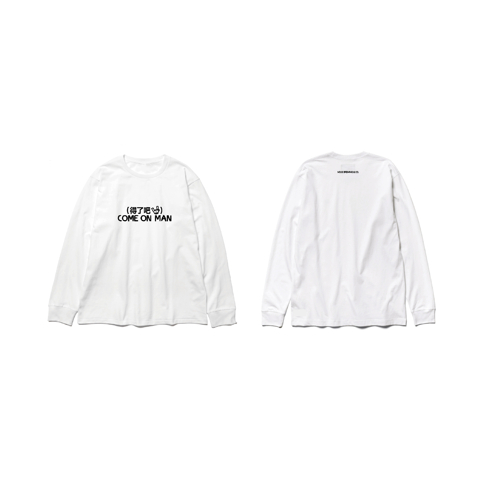 【18周边商店】拾捌精酿 come on man得了吧长袖白色