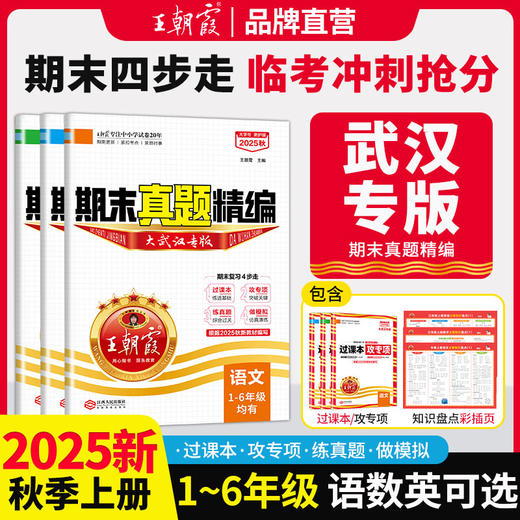 【武汉专版】2025秋季上册新王朝霞试卷期末真题精编1-6年级语数英试卷期末冲刺100分 商品图0