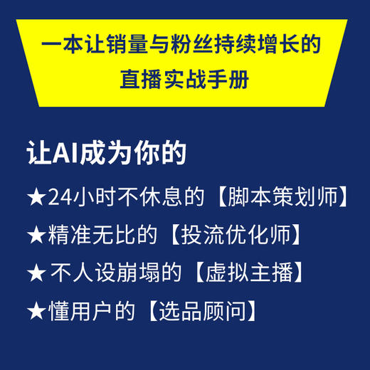 AI+直播营销：*带货+打造人设+投流放大+私域转化 商品图2