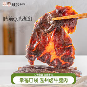 【代发】幸福口袋温州卤牛腱肉原切卤制145g/盒 五香/香辣/藤椒