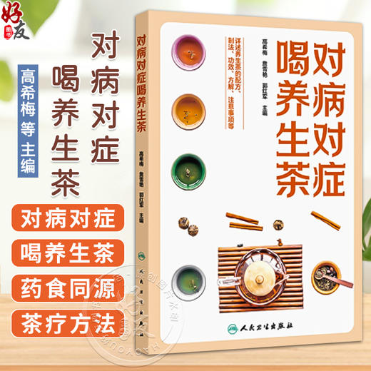 对病对症喝养生茶 高希梅 詹雪艳 郭红军 主编 详述养生茶的配方 制法 功效 方解 注意事项等 9787117381949 人民卫生出版社 商品图0