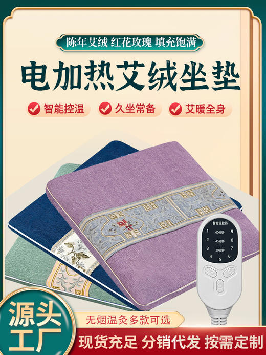 电加热坐垫艾草发热敷办公室家用红花艾绒垫艾制品理疗垫艾灸坐垫 商品图0