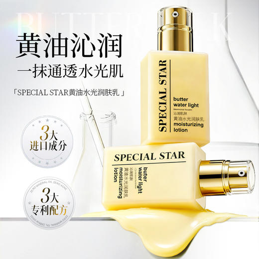 [透小蜜心选]【活动价￥39.9/2瓶】SPECIAL STAR黄油水光润肤乳 商品图1