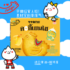 巨好吃❗️【Aoligei牛牛奥力给黄油鸡蛋曲奇】🔴黄油+鸡蛋+奶香！可爱小鸡造型🐤好吃又好看,进口黄油,奶香浓郁超纯正