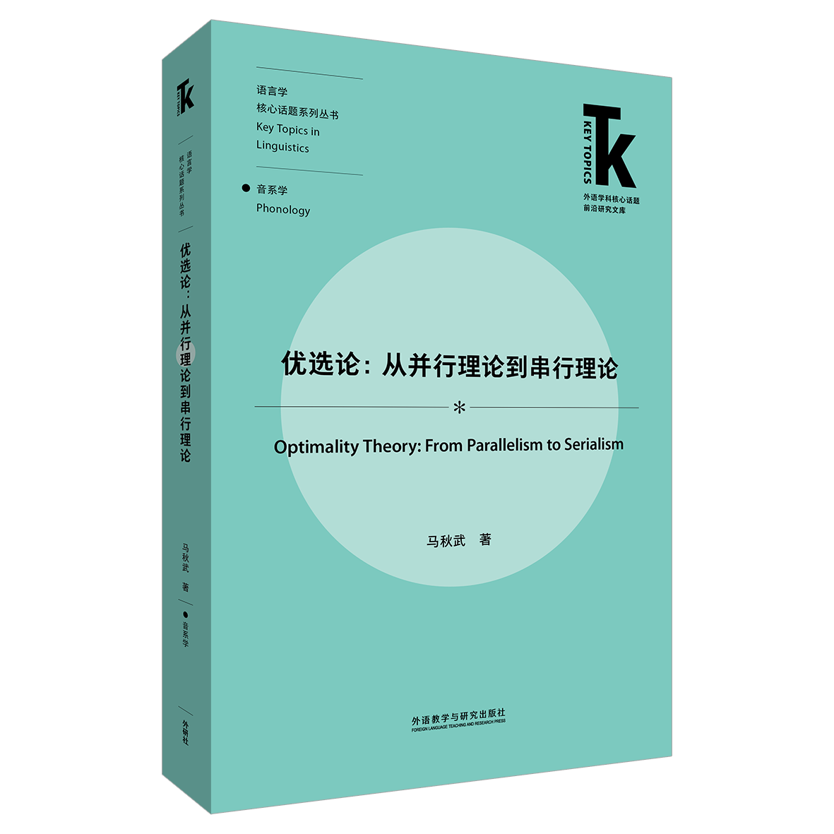 优选论：从并行理论到串行理论