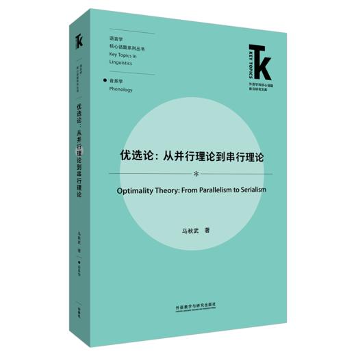 优选论：从并行理论到串行理论 商品图0