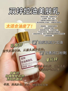 实验室高端定制 双锌控油美肤乳30ml  | 双锌控油，乳酸锌+氧化锌控油乳 12小时持久清爽 改善油光黑头闭口 收敛毛孔 油性混油皮护肤乳液