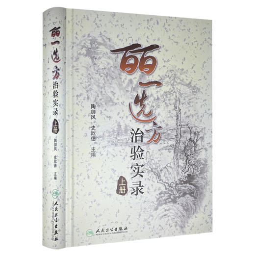 皕一选方治验实录（上册）陶御风 陶御风 主编 是中医各科临床医生提高临床疗效必备的医案书 9787117131551 人民卫生出版社 商品图1