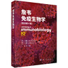 詹韦免疫生物学（原书第10版）周洪 主译 可作为相关领域的博士研究生和硕士研究生教材 本科生教学的参考书籍 科学出版社 商品缩略图1