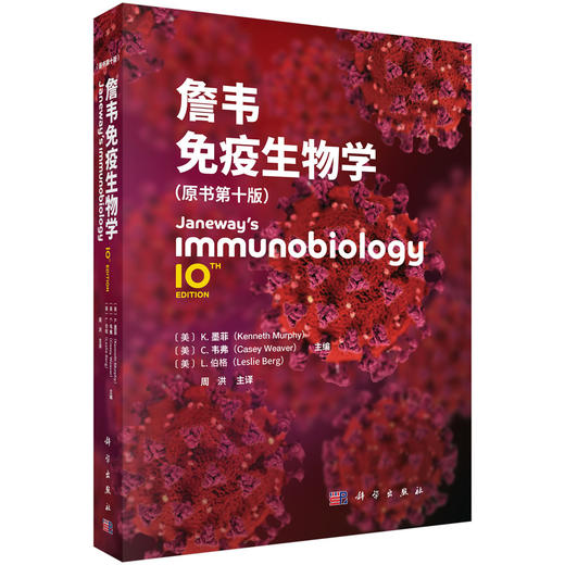 詹韦免疫生物学（原书第10版）周洪 主译 可作为相关领域的博士研究生和硕士研究生教材 本科生教学的参考书籍 科学出版社 商品图1