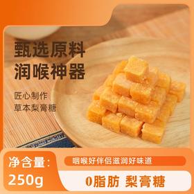 梨膏糖250g/罐【润喉护嗓】