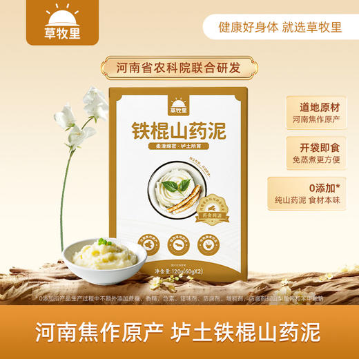 【临期 26年2月23日到期】【纯山药泥】草牧里 铁棍山药泥 60*2/盒 口感细腻绵软营养更易吸收 商品图0