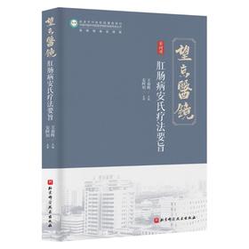 肛肠病安氏疗法要旨