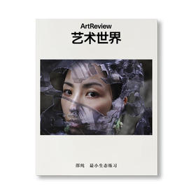 艺术世界 ArtReview China 2025年冬季刊