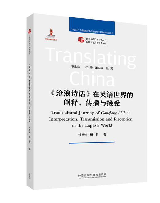 《沧浪诗话》在英语世界的阐释、传播与接受 商品图0