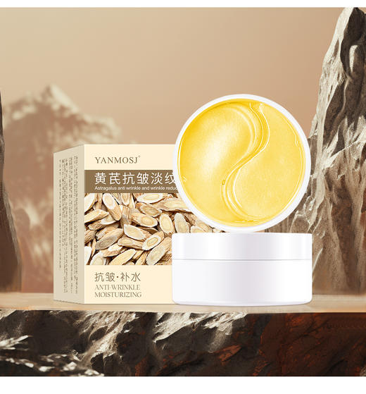 YANMOSJ黄芪抗皱淡纹眼膜 60片眼贴 商品图13