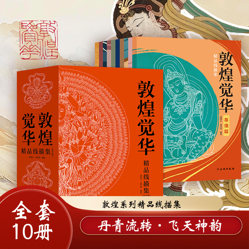 《敦煌觉华》精品线描集（全10册 ）| 分为基础版和礼盒版