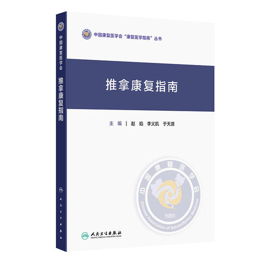 推拿康复指南 中国康复医学会“康复医学指南”丛书 赵焰 李义凯 于天源 主编 中医 针灸 临床医学 9787117386104 人民卫生出版社 商品图1