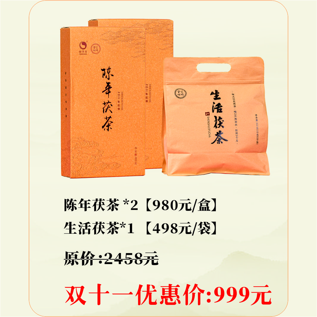 【双十一特别福利】陈年茯茶800g*2 + 生活茯茶300g*1