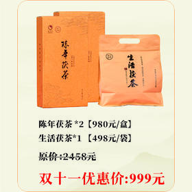 【双十一特别福利】陈年茯茶800g*2 + 生活茯茶300g*1