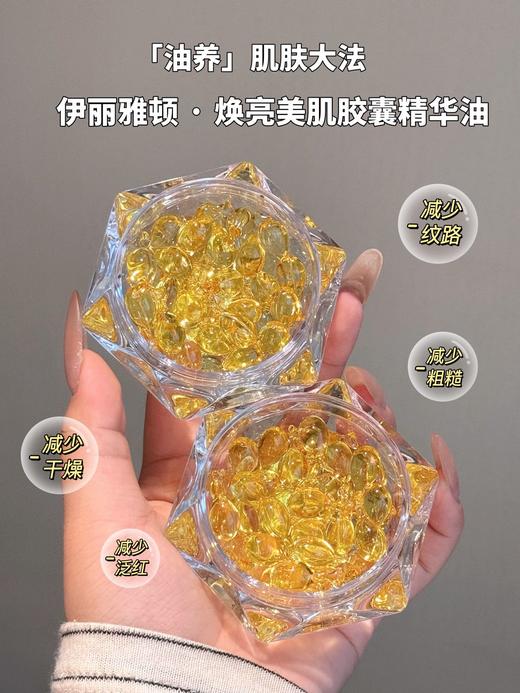 伊丽雅顿·焕亮美肌胶囊精华油 商品图3