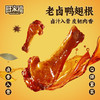 旺家福老卤鸭翅根280g 卤香味/香辣味 解馋休闲零食追剧 商品缩略图1