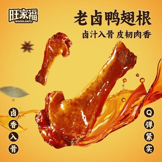 旺家福老卤鸭翅根280g 卤香味/香辣味 解馋休闲零食追剧 商品图1