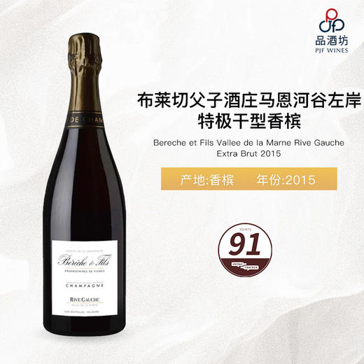 2015 Champagne Bereche et Fils Vallee de la Marne Rive Gauche Extra Brut  布莱切父子酒庄马恩河谷左岸特极干型香槟2015 商品图0