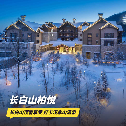 雪季大促！2晚/3晚【长白山柏悦酒店】滑雪酒店高奢享受！入住即享专车接送机，含正餐/漂流/儿童滑雪半日营、2大1小度假区滑雪权益，打卡汉拿山温泉、水乐园，嗨玩冬季长白！ 商品图0