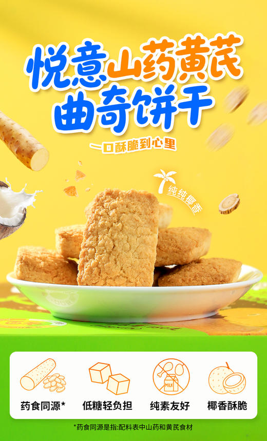 【酥脆椰蓉】悦意山药黄芪曲奇饼干180g独立15包茶点心无蛋奶纯素 商品图1