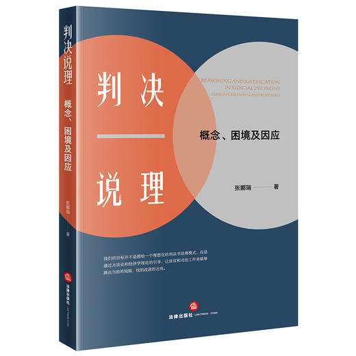 判决说理：概念、困境及因应 张娜瑞著 法律出版社 商品图0