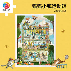 1200片 平面塑料拼图 H4177 MAOO孙洁-猫猫小镇运动馆
