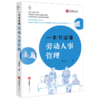 一本书读懂劳动人事管理 宋普文著 法律出版社 商品缩略图6