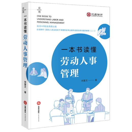 一本书读懂劳动人事管理 宋普文著 法律出版社 商品图6