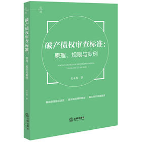 破产债权审查标准：原理、规则与案例 毛永俊著 法律出版社
