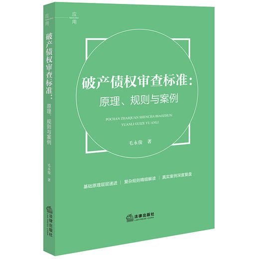 破产债权审查标准：原理、规则与案例 毛永俊著 法律出版社 商品图0
