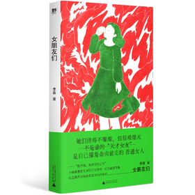 女朋友们  | 野生作者和她的普通女人故事集：小镇做题家、过气女艺人、北漂女青年……野草一样坚韧，烈火一样灼烧，满怀杀不死的欲望，救出了蕞普通的自己