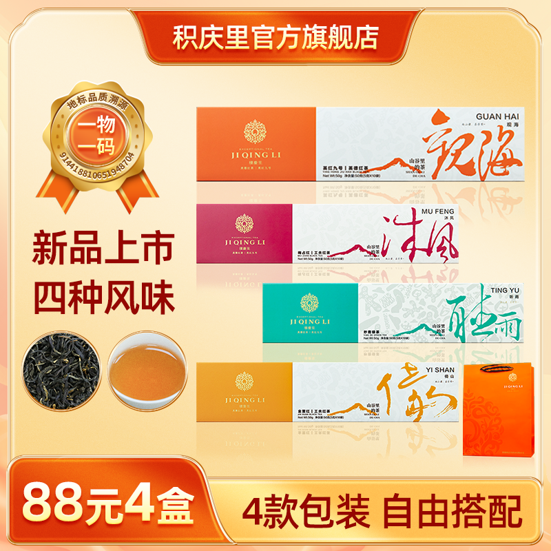 【88元4盒丨可自由搭配】积庆里 山谷里的茶·观海 英红九号 50g