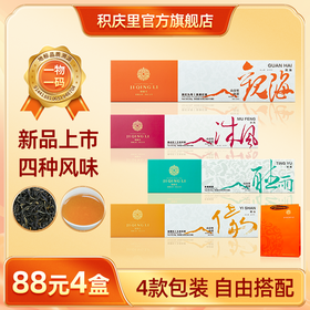 【88元4盒丨可自由搭配】积庆里 山谷里的茶·观海 英红九号 50g