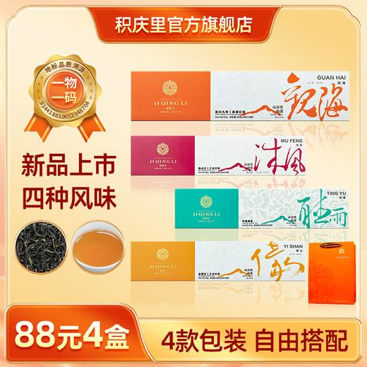【88元4盒丨可自由搭配】积庆里 山谷里的茶·观海 英红九号 50g 商品图0