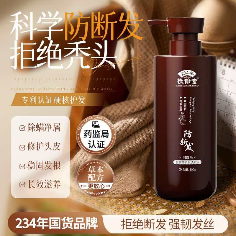 【新品上线 买2瓶送护发素1瓶】敬修堂何首乌强韧防断发洗发水500ml 大瓶装草本配方顺滑滋养男女通用