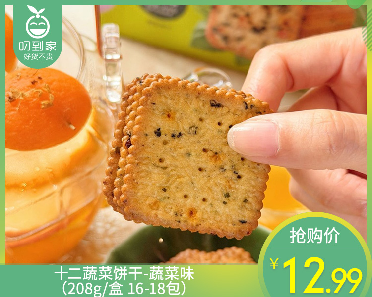 十二蔬菜饼干-蔬菜味（208g/盒 16-18包）生产日期: 2月