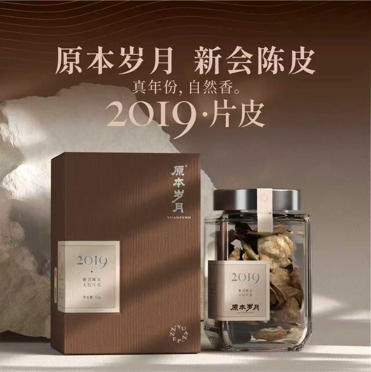严选 | 原本岁月 2019年新会陈皮（50g 断皮：自然翻晒过程中产生的损耗 自喝口粮茶 数量有限每人限购一单 ）