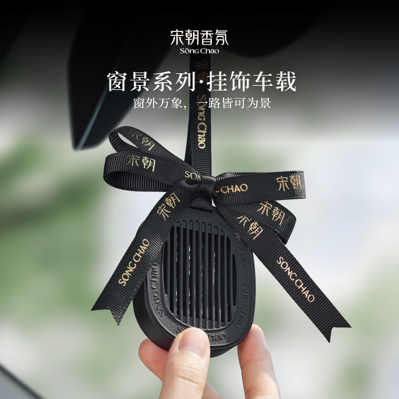 【宋朝·窗景系列挂式车载香薰】窗外万象，一路皆可为景