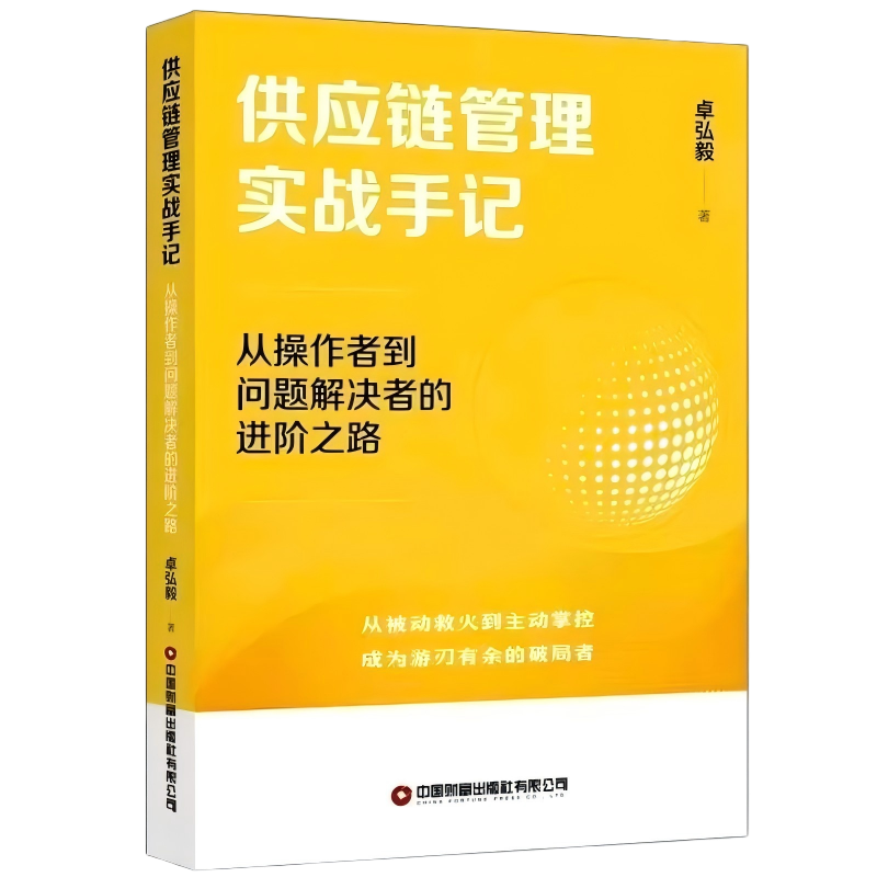 供应链管理实战手记：从操作者到问题解决者的进阶之路  9787504783745