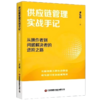 供应链管理实战手记：从操作者到问题解决者的进阶之路  9787504783745 商品缩略图0