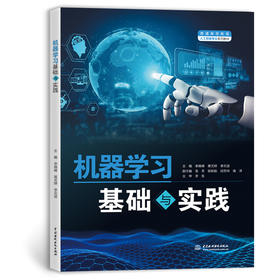 机器学习基础与实践（普通高等教育人工智能专业系列教材）