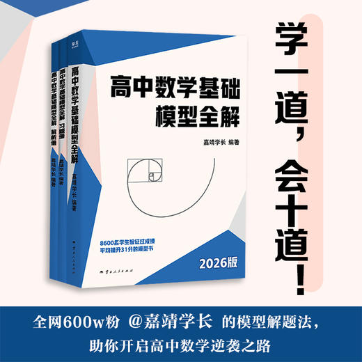 高中数学基础模型全解(学一道，会十道，600w粉丝清华学长的模型解题法，助你开启数学逆袭之路) 商品图0