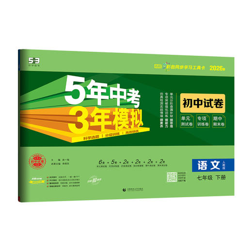 2026春｜5年中考3年模拟｜初中试卷｜七年下册 商品图0